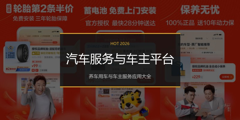汽车服务与车主平台