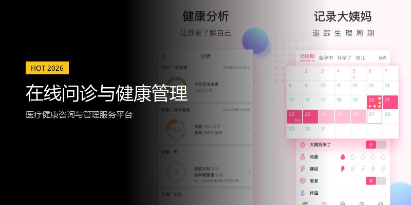 在线问诊与健康管理