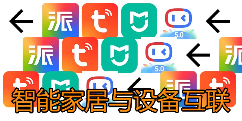 智能家居与设备互联