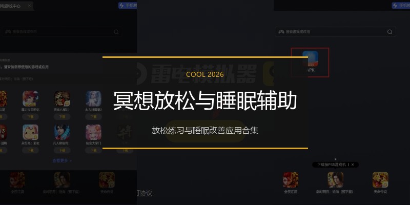 冥想放松与睡眠辅助