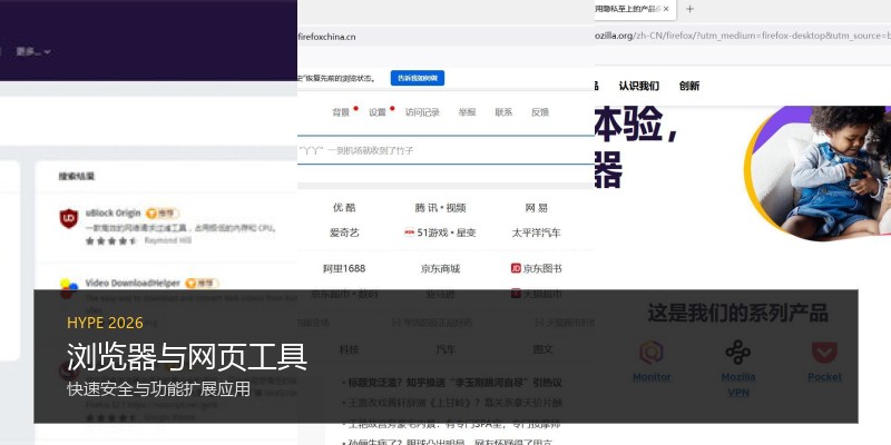 浏览器与网页工具
