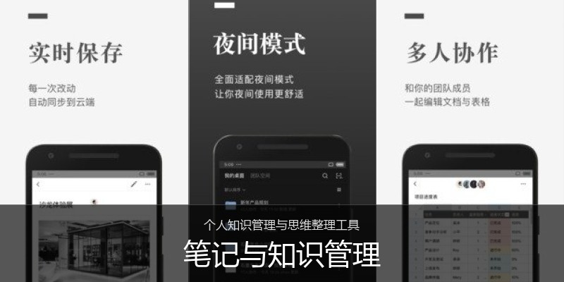 笔记与知识管理