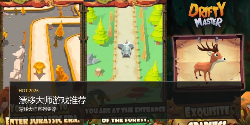 漂移大师游戏推荐