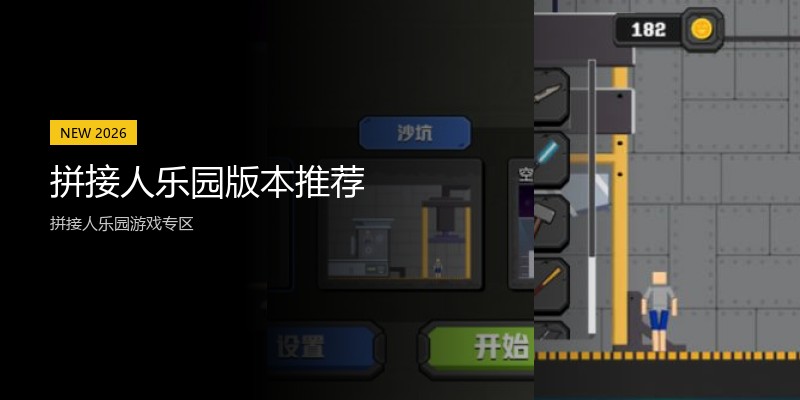 拼接人乐园版本推荐