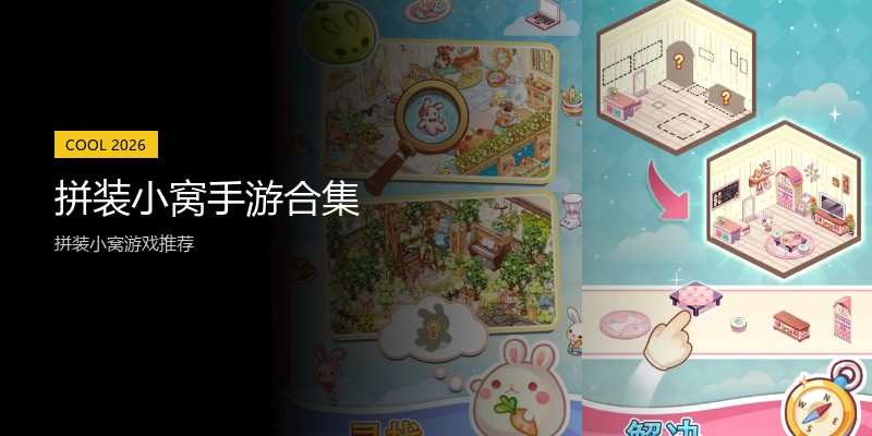 拼装小窝手游合集