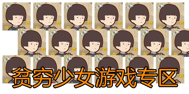 贫穷少女游戏专区