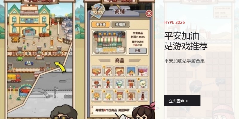 平安加油站游戏推荐