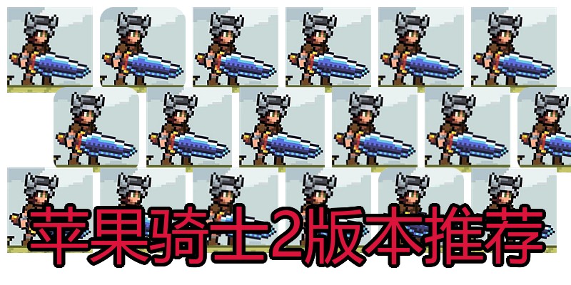 苹果骑士2版本推荐