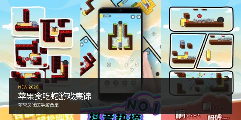 苹果贪吃蛇游戏集锦