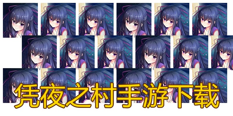 凭夜之村手游下载