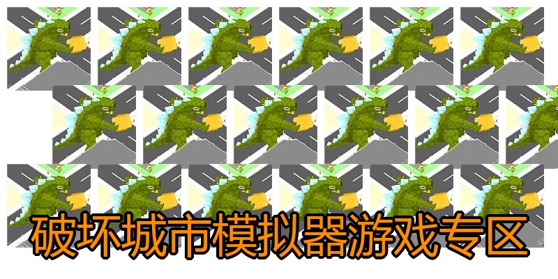 破坏城市模拟器游戏专区