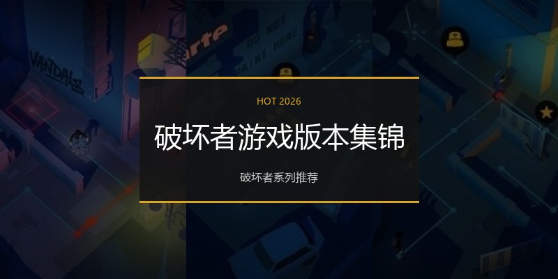 破坏者游戏版本集锦