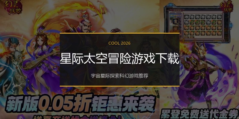 星际太空冒险游戏下载