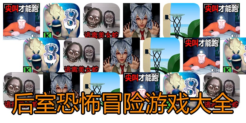 后室恐怖冒险游戏大全