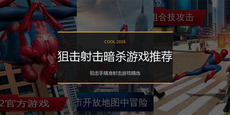 狙击射击暗杀游戏推荐