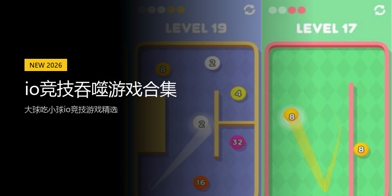 io竞技吞噬游戏合集
