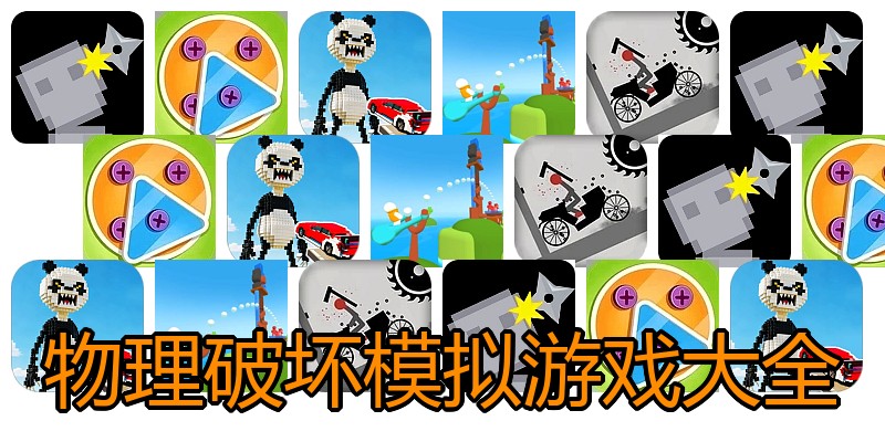 物理破坏模拟游戏大全