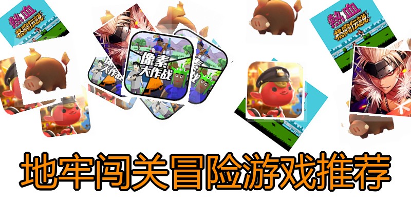 地牢闯关冒险游戏推荐