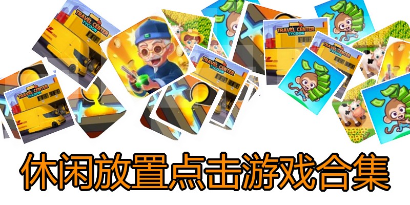 休闲放置点击游戏合集