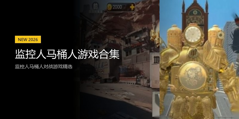 监控人马桶人游戏合集