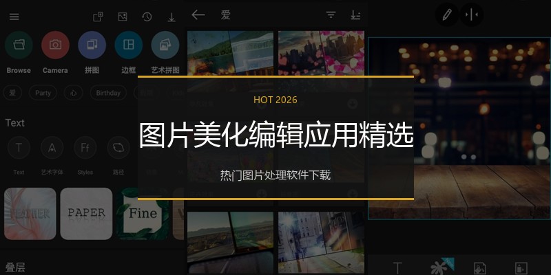 图片美化编辑应用精选