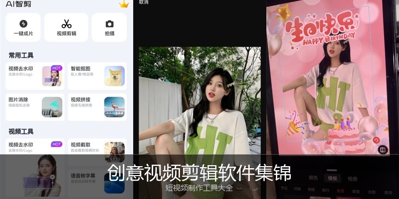 创意视频剪辑软件集锦