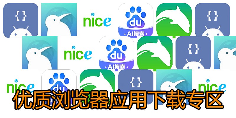 优质浏览器应用下载专区