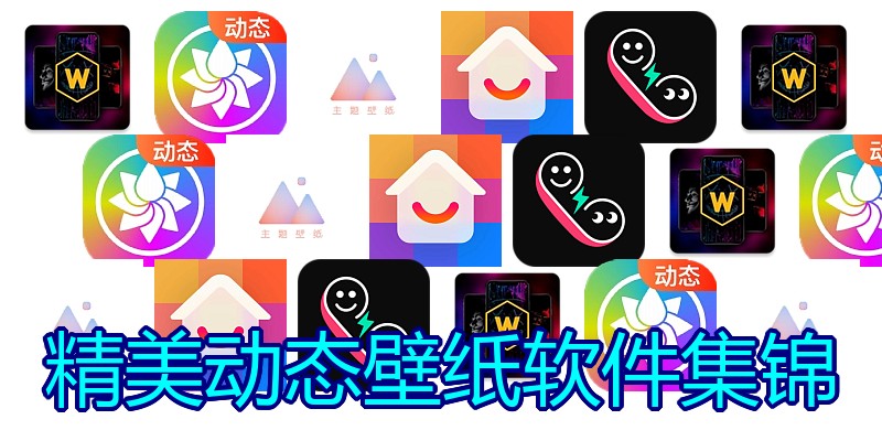 精美动态壁纸软件集锦