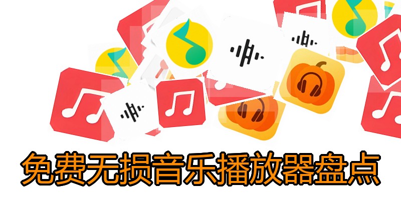 免费无损音乐播放器盘点