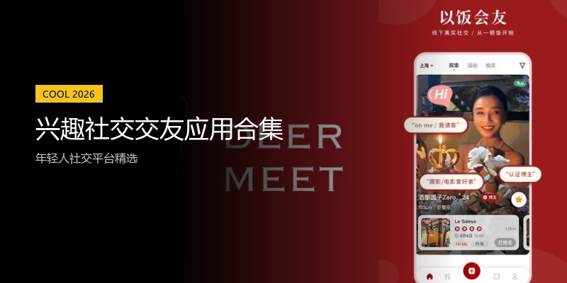 兴趣社交交友应用合集
