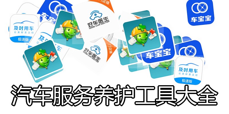 汽车服务养护工具大全