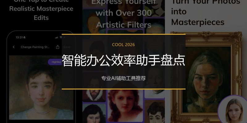 智能办公效率助手盘点