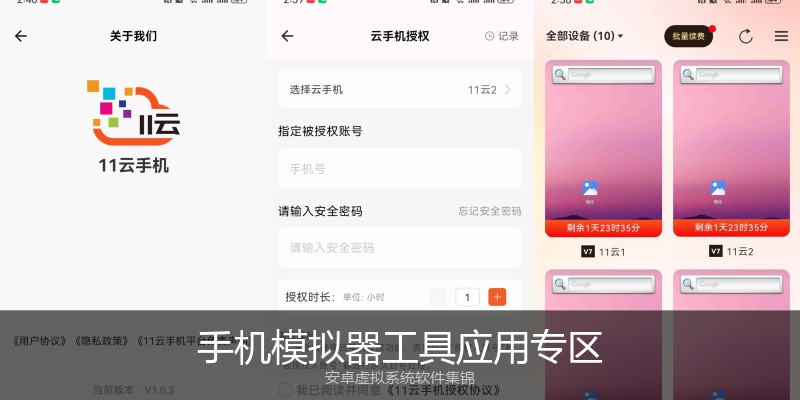 手机模拟器工具应用专区