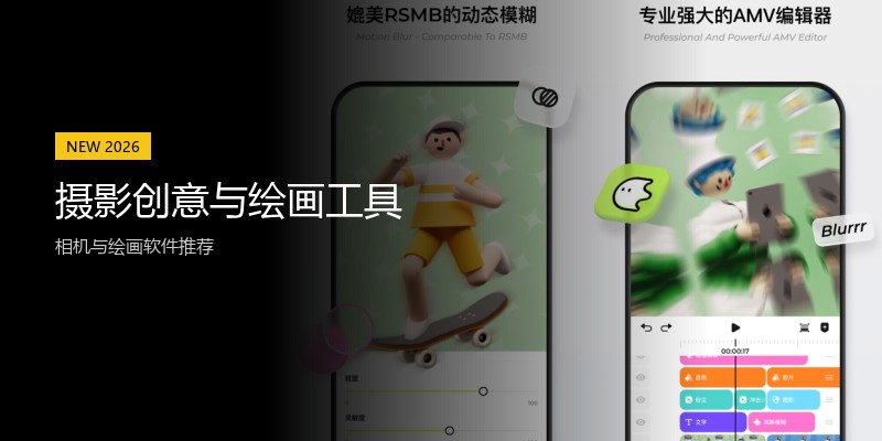 摄影创意与绘画工具