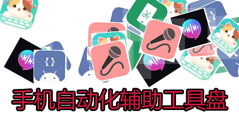 手机自动化辅助工具盘