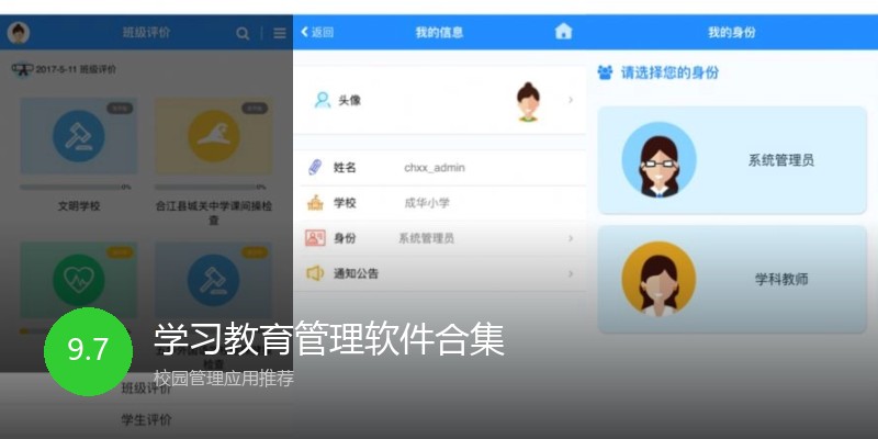 学习教育管理软件合集