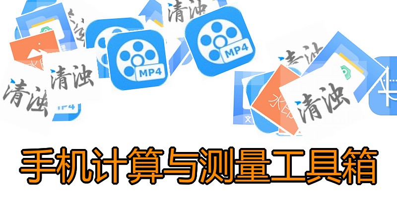 手机计算与测量工具箱