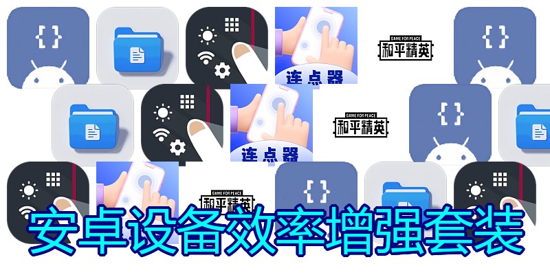 安卓设备效率增强套装