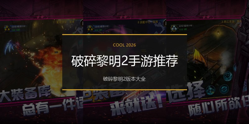 破碎黎明2手游推荐