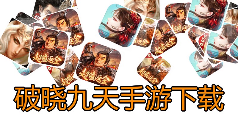 破晓九天手游下载