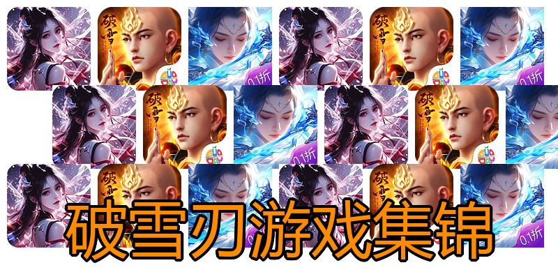 破雪刃游戏集锦