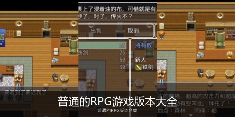 普通的RPG游戏版本大全