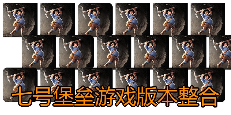 七号堡垒游戏版本整合