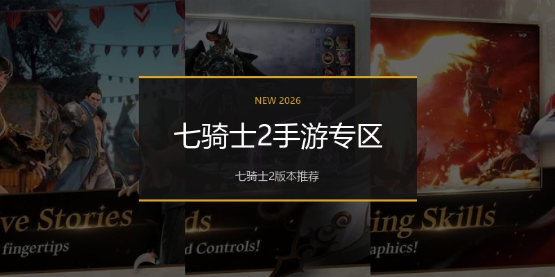 七骑士2手游专区