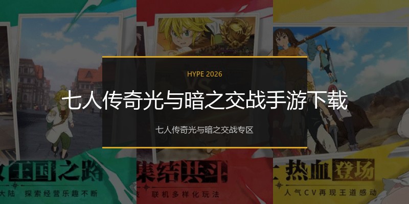 七人传奇光与暗之交战手游下载