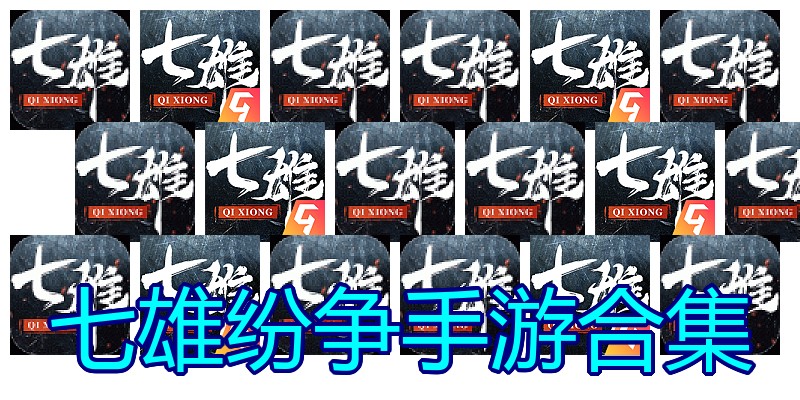 七雄纷争手游合集