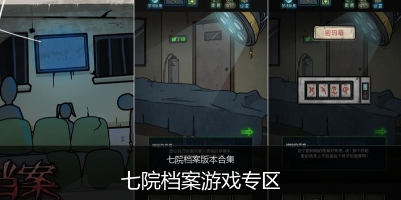 七院档案游戏专区