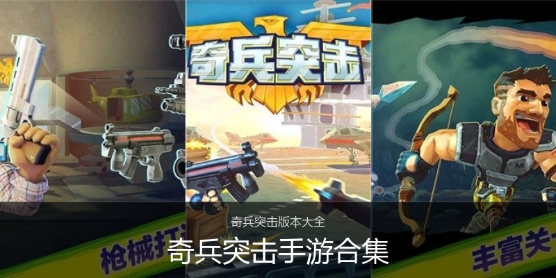 奇兵突击手游合集