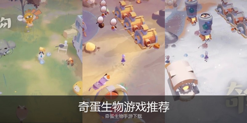 奇蛋生物游戏推荐