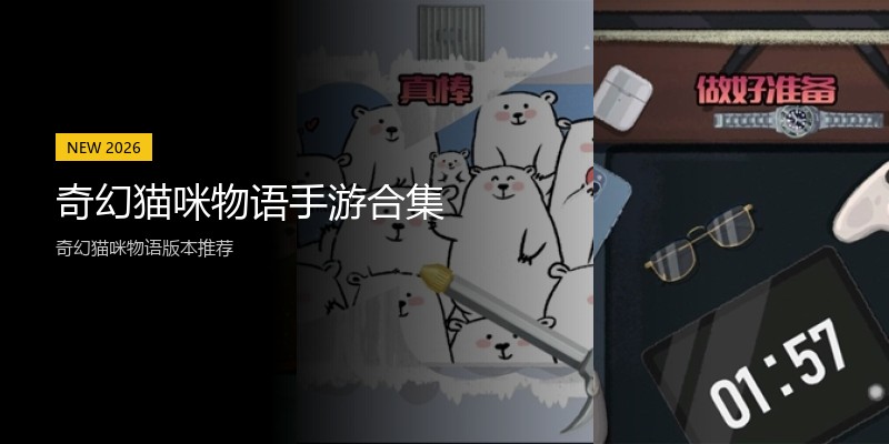 奇幻猫咪物语手游合集